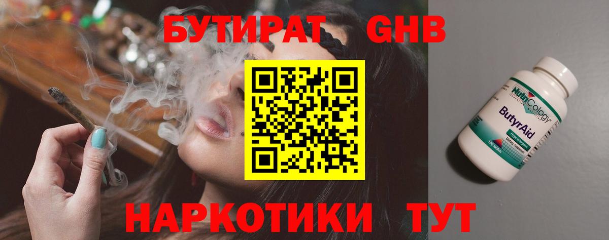 БУТИРАТ бутандиол  Вход с VPN  Дубна 