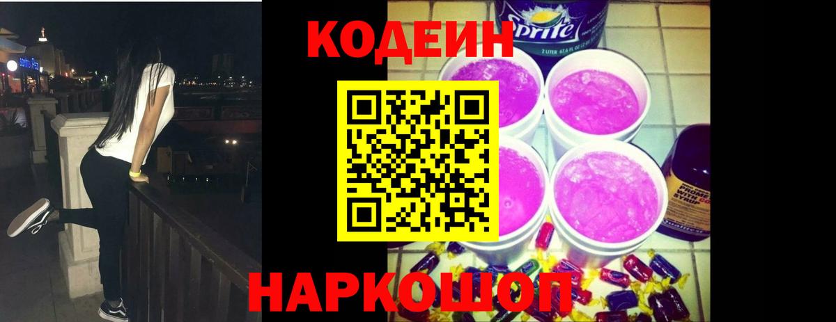 Кодеин Purple Drank  Кодеин напиток Lean (лин)  Дубна  Вход с VPN 